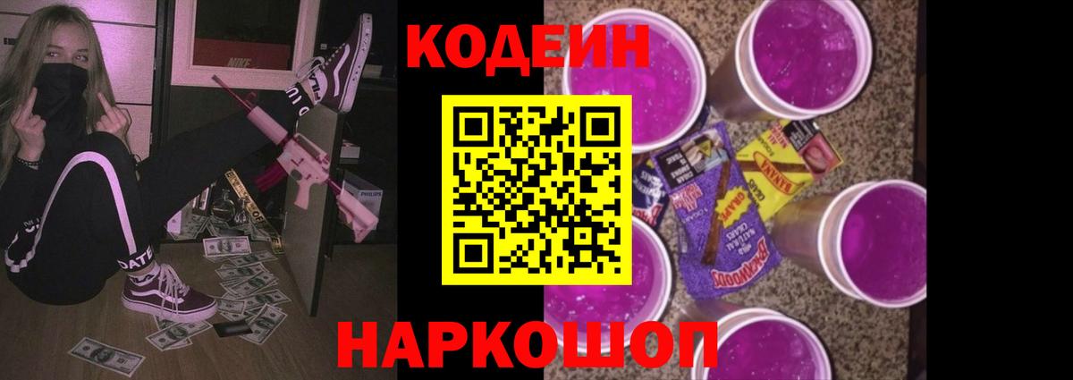 Codein Purple Drank Брянск